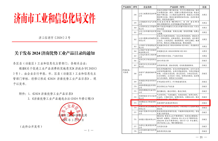 济南k8凯发(中国)入选《2024济南优势工业产品目录》
