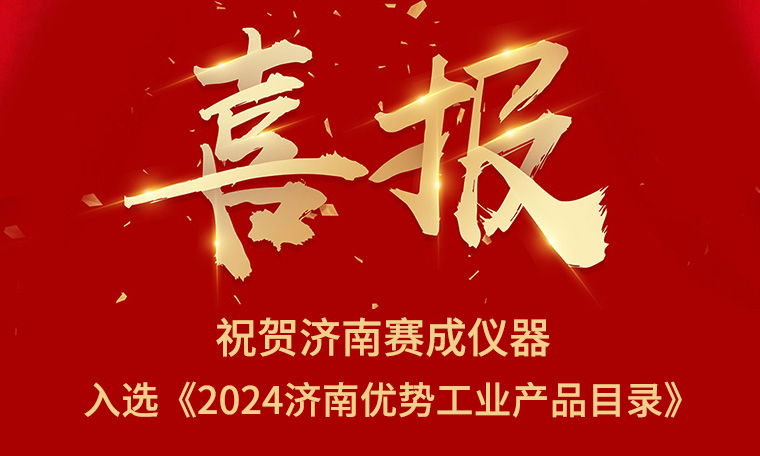喜报！济南k8凯发(中国)入选《2024济南优势工业产品目录》